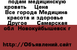 подам медицинскую кровать! › Цена ­ 27 000 - Все города Медицина, красота и здоровье » Другое   . Самарская обл.,Новокуйбышевск г.